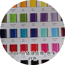 49色6688姚明丝塔琪丝带色卡 跳点跳线罗纹带色卡 助力对色丝带