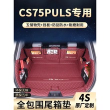 ruu款长安CSPlus后备箱垫全包围汽车尾箱垫二代CS三代CSPlus