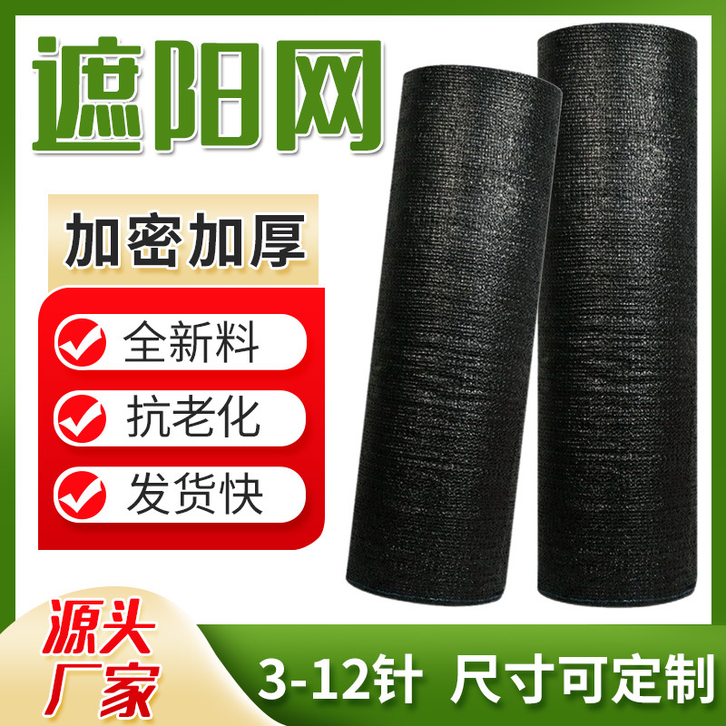 遮阳网防晒网黑色遮阴网加密加厚抗老化隔热网遮光网农用整卷批发