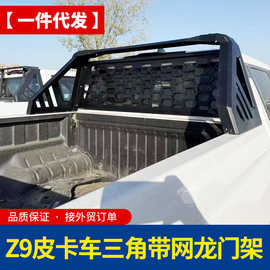 郑州东风Z9 GE PHEV皮卡车原车孔位安装三角带前网龙门架防滚架子