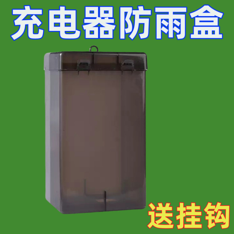 电动车充电器防雨盒电瓶车防水通用保护罩室外充电防雨罩收纳插座|undefined