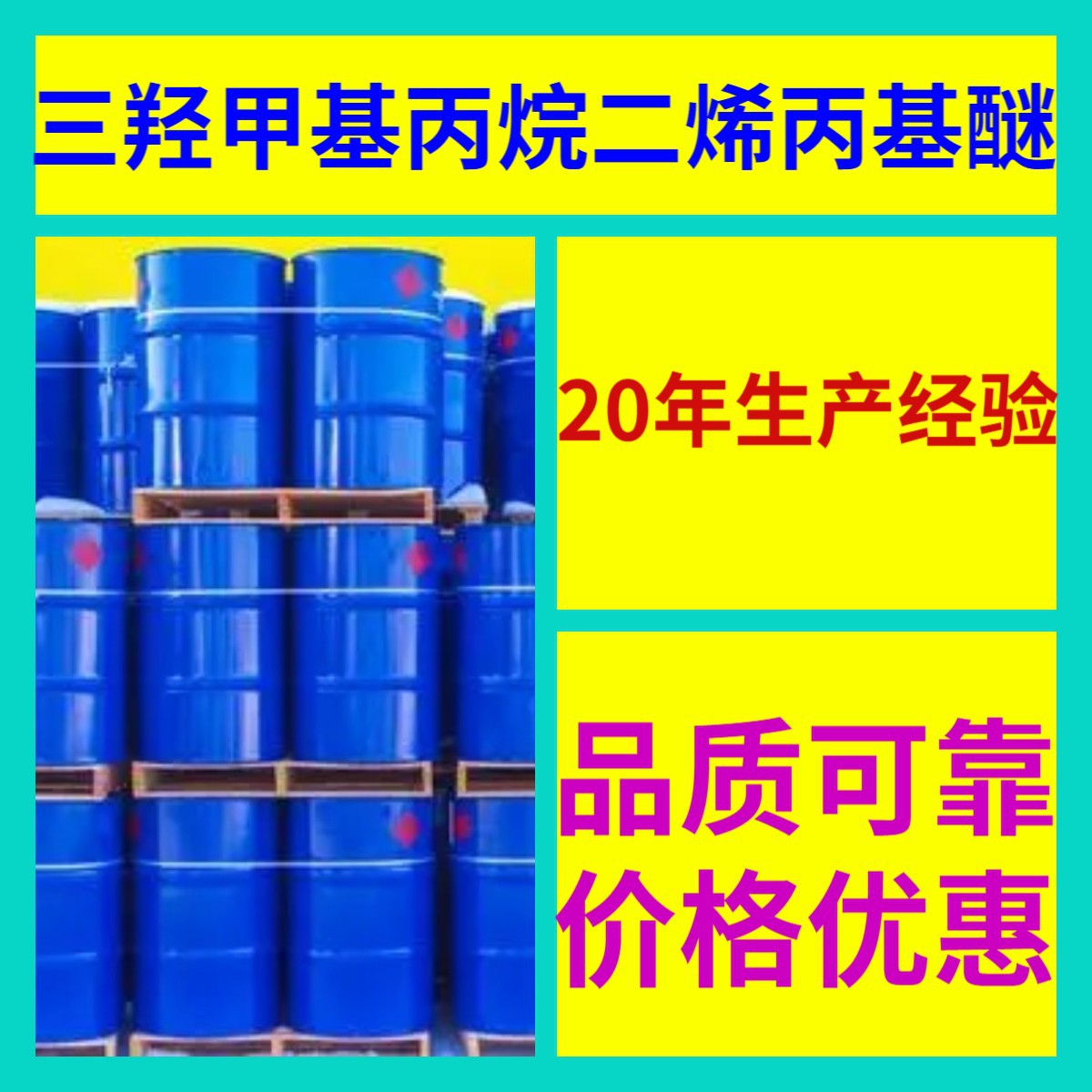 三羟甲基丙烷二烯丙基醚 源头工厂99%含量工业级分析客户至上山东