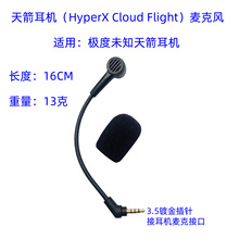 适用金士顿天箭耳机麦克风HyperX Cloud Flight麦克咪秆极度未知