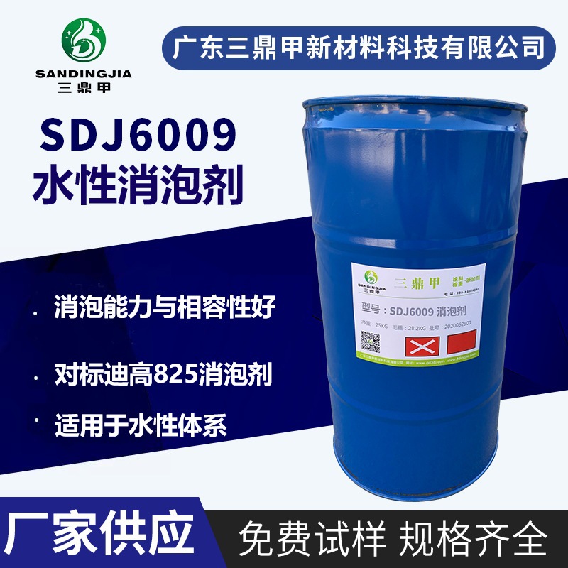 对标迪高825水性消泡剂，适用于涂料油墨木器家具漆消泡剂SDJ6009