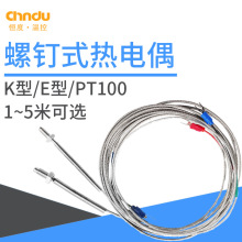 螺钉热电偶K/E型 PT100 高精度精密屏蔽线M6螺纹探头
