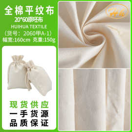 工厂现货 全棉平纹布20*60 纯棉4安帆布坯布手袋面料 束口袋布料
