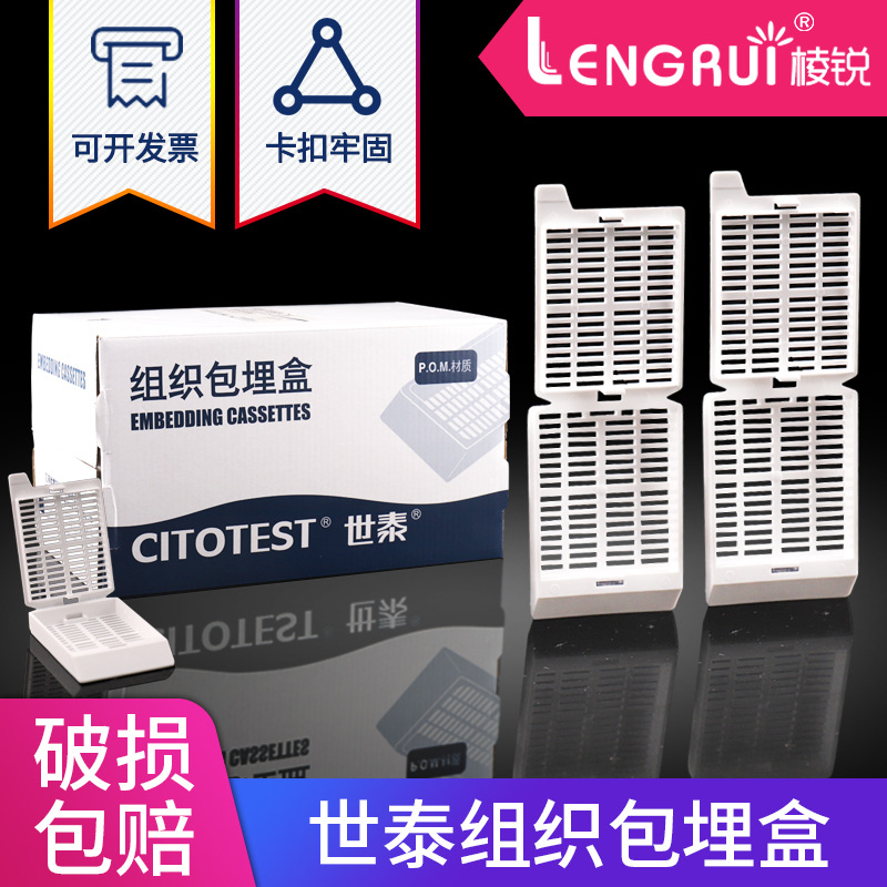 世泰 组织包埋盒 250个/盒 长条形 带可拆段式盖 白色 P.O.M材质