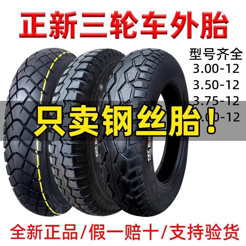 正新轮胎三轮车钢丝胎3.00/3.50/3.75/4.00/4.50/5.00-12外胎375