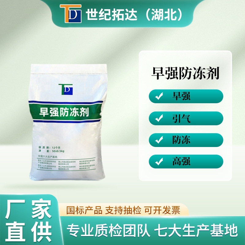 拓达厂家直销早强防冻剂混凝土砂浆掺用早强防冻剂