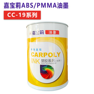 �Ό�����īCC-19ϵ������ABS��īPMMA��īPC���ƾ��zӡ��ӡ��ī