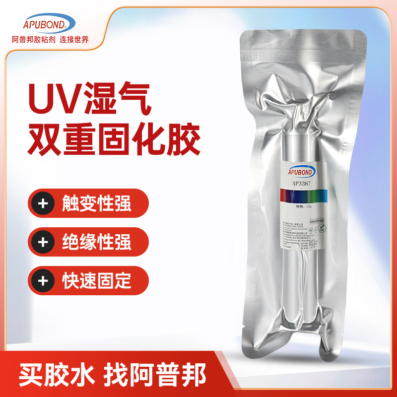 阿普邦uv湿气双重固化胶AP3367透明喷胶固化胶喇叭磁铁粘接密封胶