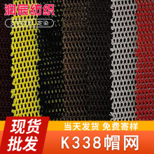 现货供应 k338帽网 硬网 太阳帽 箱包 手袋 童车针织网布面料