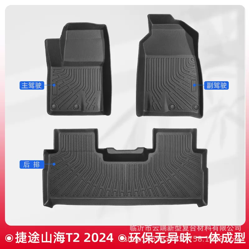 适用于捷图JETOUR山海T2 2024款TPE汽车脚垫地垫后备箱垫靠背垫