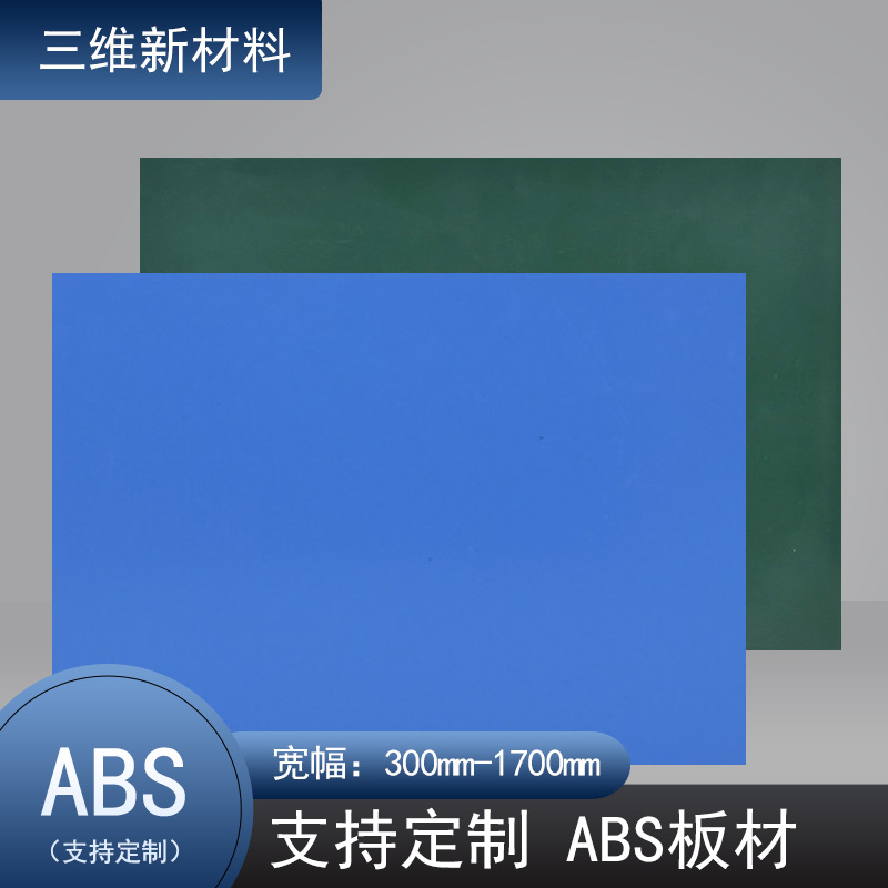 ABS板材广告装修材料 户外门牌标示牌多色可选 塑料薄板胶板