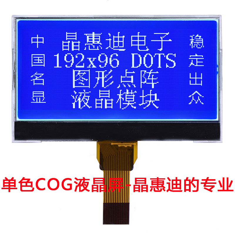 2.1寸/19296/液晶模块/图形点阵/UC1698U/JHD19296-G06BSW-B