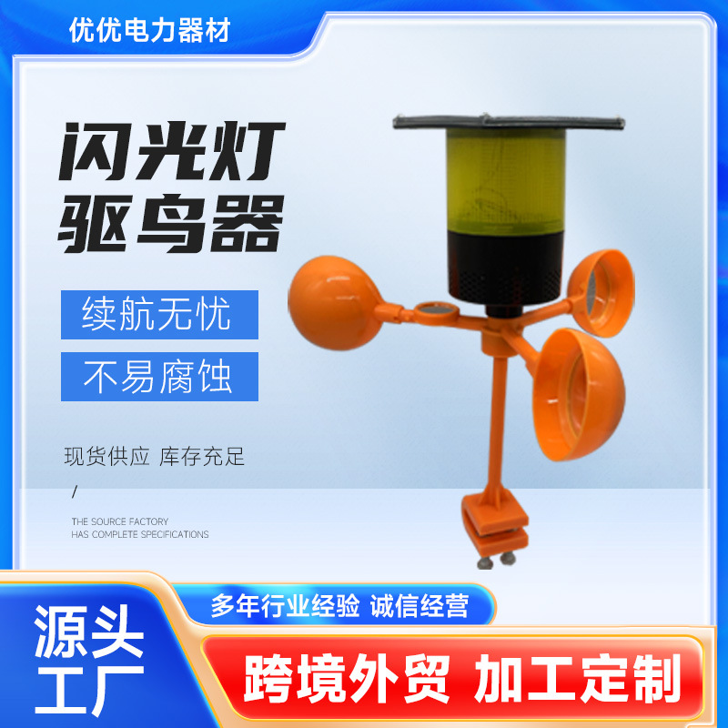 现货闪光灯驱鸟器 电力线路农田果园风力驱鸟器 便安装语音驱鸟器