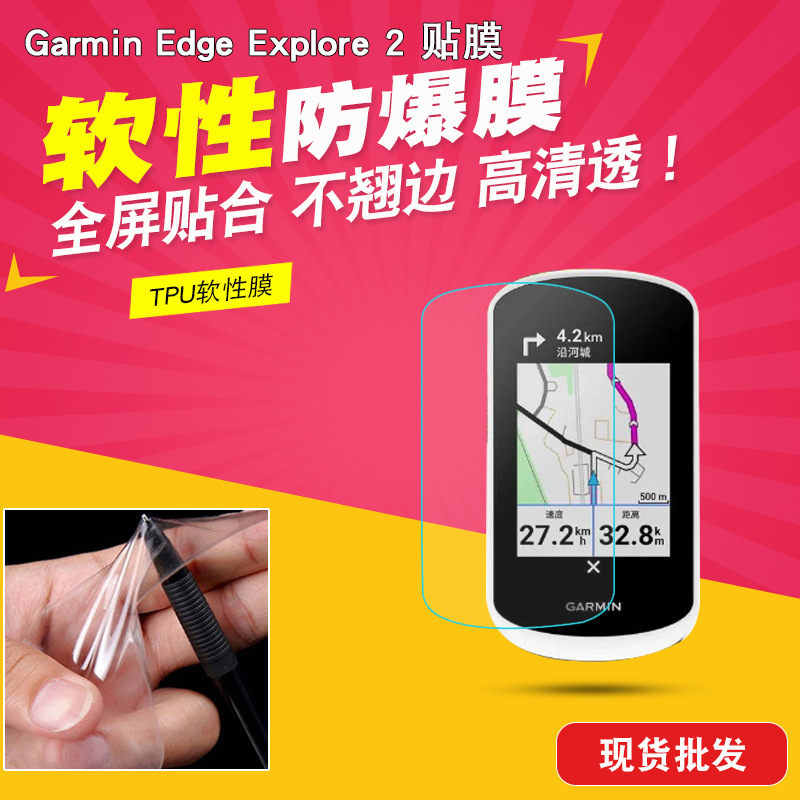 Applicable to Garmin Edge Explore 2 HD film TPU gel film mobile phone soft film