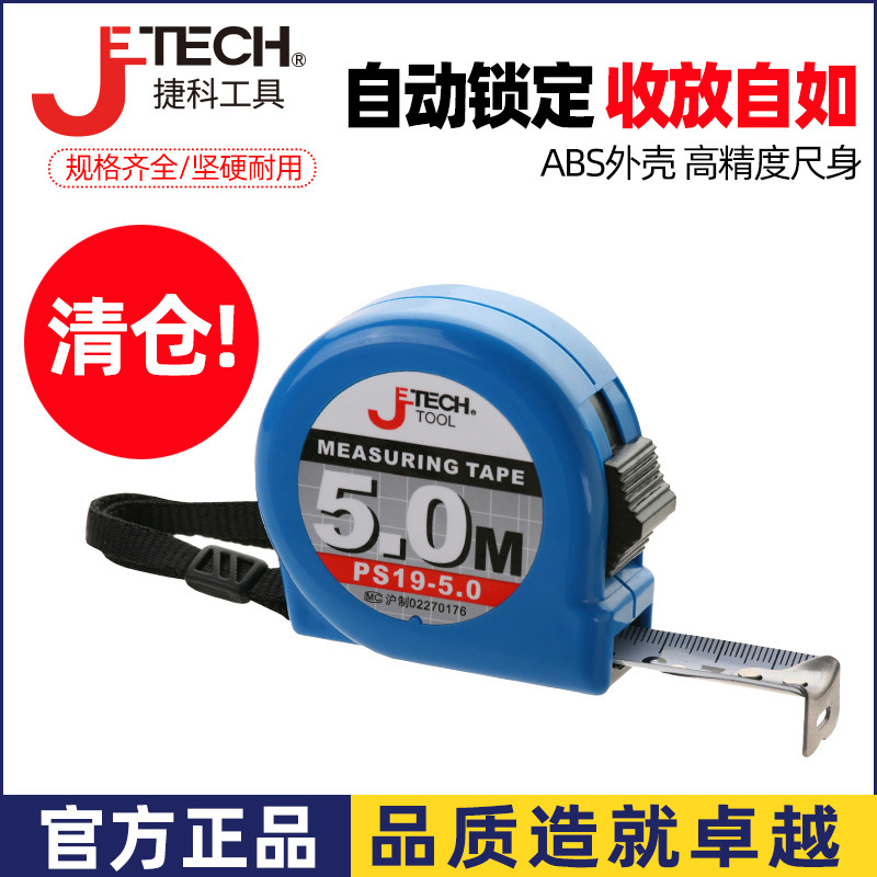 JETECH/捷科正品5米卷尺加硬加厚高精度木工装修5m钢卷尺盒尺圈尺