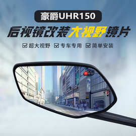 适用豪爵UHR150后视镜改装大视野凸面镜UFR150蓝光广角倒车反光镜