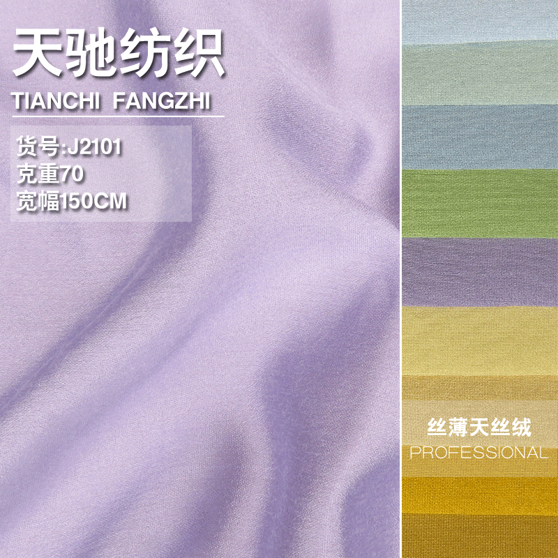 丝薄天丝绒 天丝涤纶混纺轻薄无弹力绒感微亮光服装面料时装内里