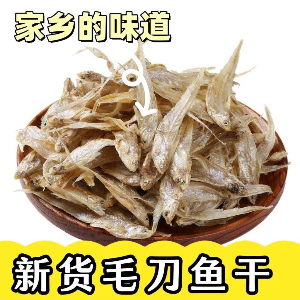 淡水无盐毛刀鱼干毛鱼干新货凤尾鱼干天然晾晒毛花鱼江苏特产新晒