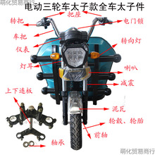 電動三輪車配件電動車太子件前頭配件大全龍頭整車組裝改裝散件