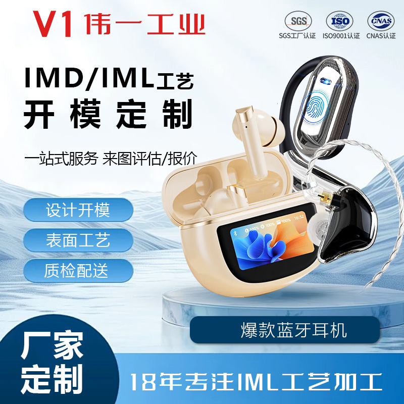 智能无线蓝牙耳机模具设计制造IMD/IML表面装饰塑胶外壳模具注塑