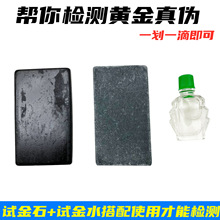 试金石试金水测金石测金水黄金真假检测鉴定收藏家典当行验金石头