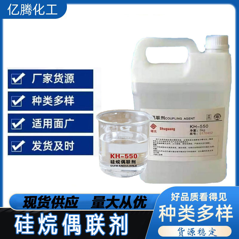 硅烷偶联剂KH550 KH560 KH570塑料添加剂表面改性剂玻纤填料粘合