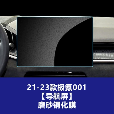 Car interior film: Central Control Screen - 21-23-jixuan-001-navigation-screen-frosted-tempered-film