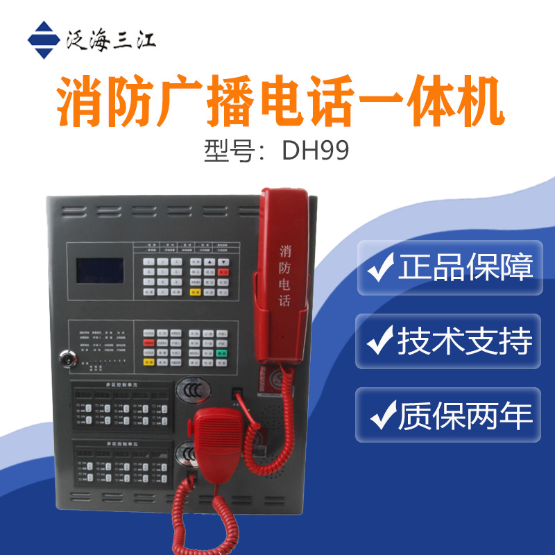 泛海三江广播电话一体机-DH99 可接入50门编码式电话分机质量保证