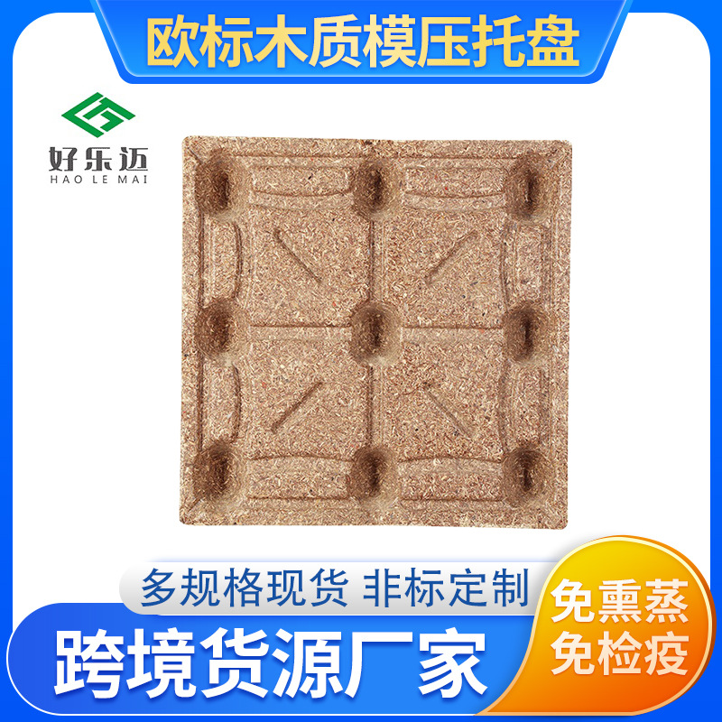 免熏蒸供应化工木屑环保模压托盘卡板 物流 仓储运输木质地台板