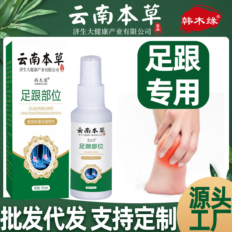 云南本草济生足跟部位喷雾剂冷敷凝胶足跟痛关节透骨液喷雾剂专用