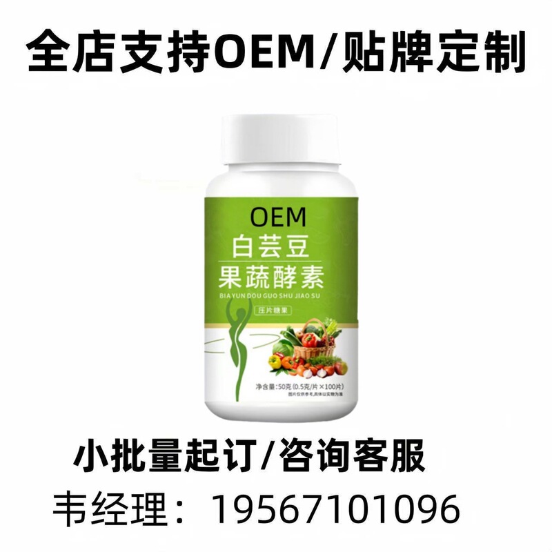 复合植物果蔬白芸豆益生菌片酵素片压片糖果咀嚼片保健品源头工厂|undefined