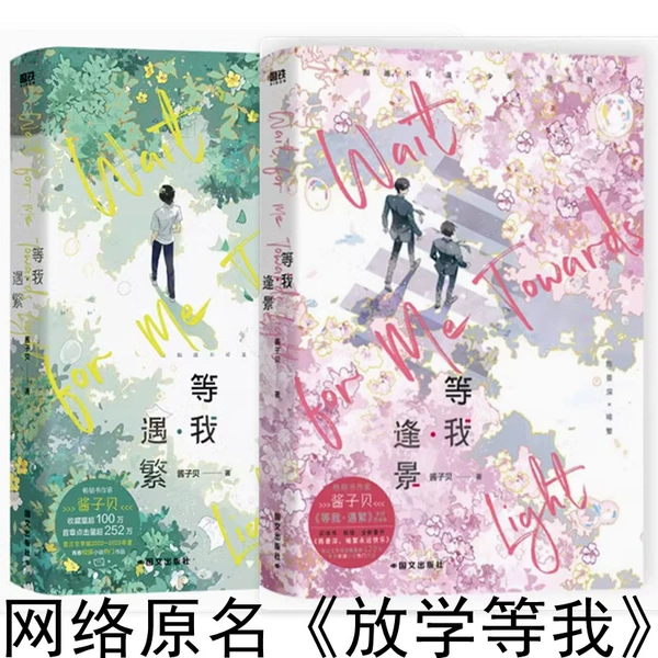 Wait for me to meet the scenery + wait for me to meet the tradition in total 2 books