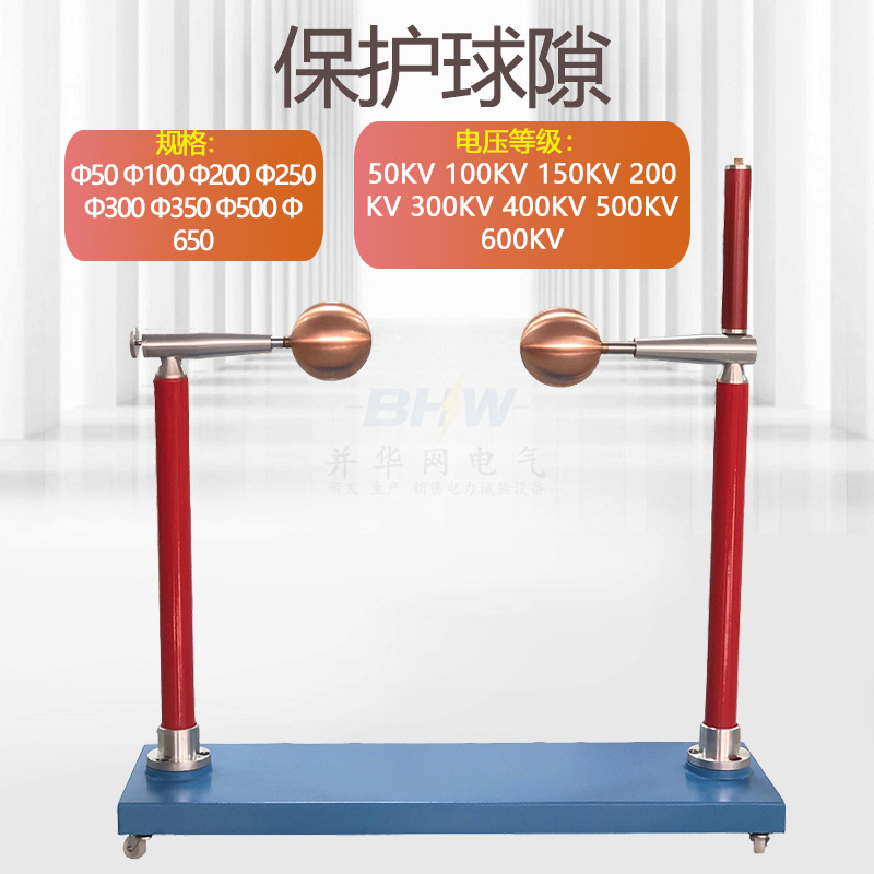 高压放电保护装置保护球隙测压器 试验放电球隙测压器 球隙测定器