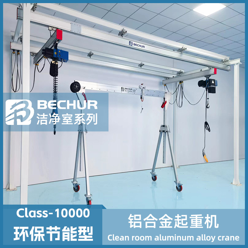 轻型铝合金起重机 洁净无尘室专用 防静电 洁净室自立式起重机
