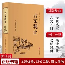 古文观止 全集正版原著 全注全译版 初中生高中生原版带译注