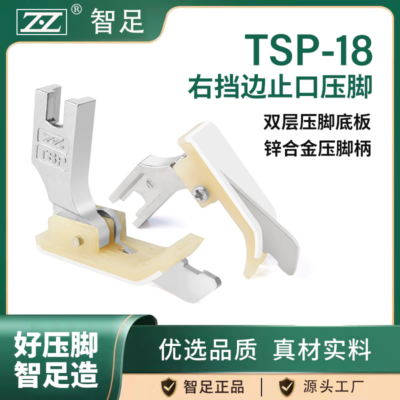 智足原厂TSP-18平车右挡边止口压脚带刀双层铁氟龙底板缝纫机配件