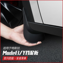 适用特斯拉焕新版Model3Y挡泥板改装TPE前后轮防刮泥沙免打孔护板