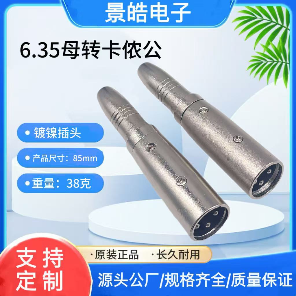 三芯卡侬公母转6.35母音频转接头 卡侬头转6.5母 卡侬转麦克风音