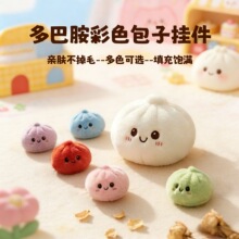 跨境新款可爱创意小包子玩偶毛绒玩具挂件小笼包玩偶包包挂饰礼物
