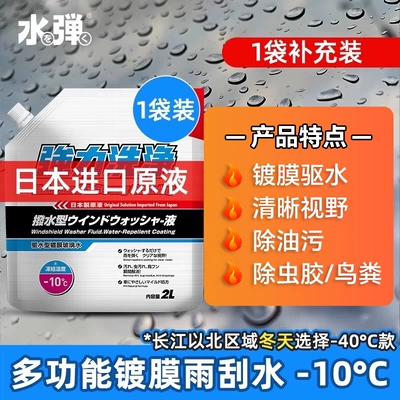 Japanese water-repellent coating glass water, suitable for all seasons, anti-freeze, oil film remover, car decontamination wiper fluid (Glass agent) - 10-degrees-2l-pack-one-bag