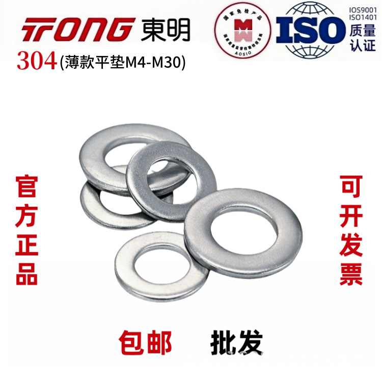 TONG东明304不锈钢薄平垫薄款垫片薄边垫圈华司介子M4-M30全