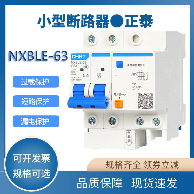 正泰漏电保护器断路器NXBLE-63家用漏电开关1P+N2P32a总闸漏保63A