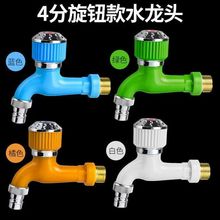 圆手轮彩色洗衣机水龙头家用拖把池自来水防冻防爆塑料新款胶龙头