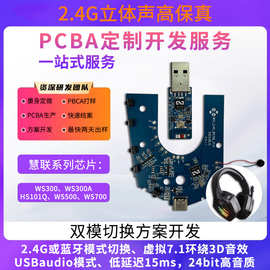 慧联2.4G无线音频蓝牙游戏耳机方案开发一站式服务