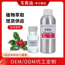 天然冬青油 水楊酸甲酯含量99.9% 外用膏yao原料精油無添加不刺激