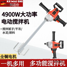 科迈仕新款大功率搅拌机水泥砂浆腻子打灰机油漆涂料飞机钻麦太保