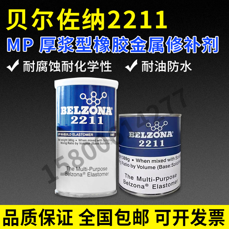 原装贝尔佐纳2211 BELZONA2211 MP厚浆型高分子橡胶修补剂 550g装